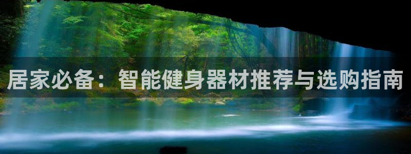 意昂体育4招商电话号码查询是多少:居家必备:智能健身器材推荐