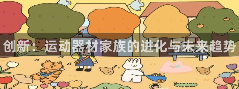 意昂4官网:创新:运动器材家族的进化与未来趋势